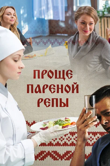 Проще пареной репы (2016) онлайн бесплатно